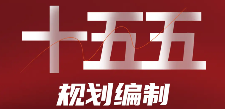 陕西省发展改革委召开“十五五”规划编制行业调研与陕南片区座谈会