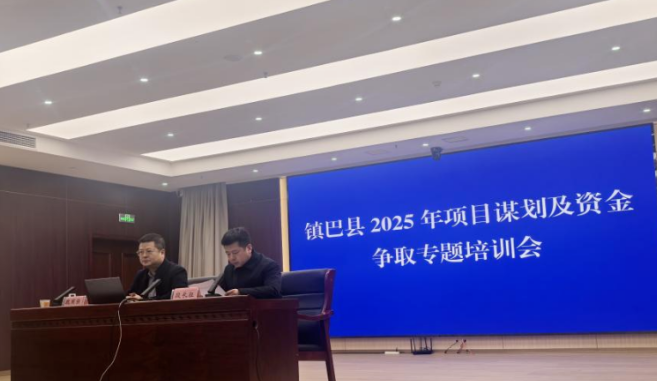 中建政研助力镇巴县举办2025年项目谋划及资金争取专题培训会议