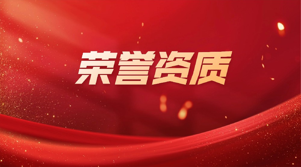 集团荣誉/集团资质/表扬信
