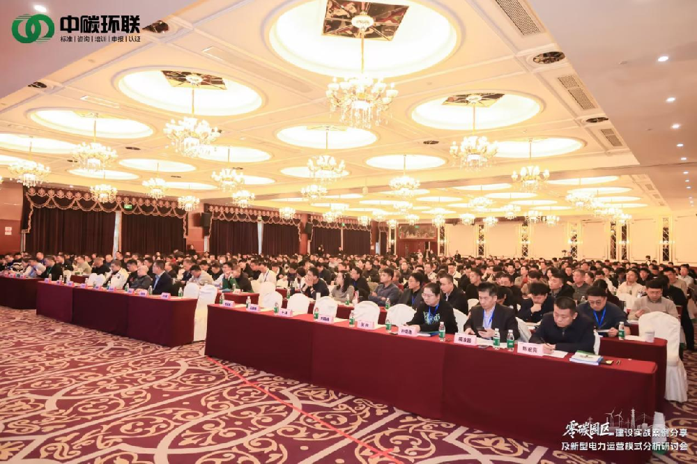 2026年零碳园区建设行业研讨峰会胜利召开!