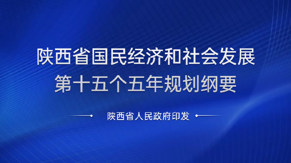 陕西省人民政府印发《陕西省国民经济和社会发展第十五个五年规划纲要》