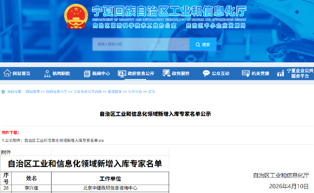 喜报!中建政研李兴佳入选宁夏回族自治区工业和信息化领域专家库
