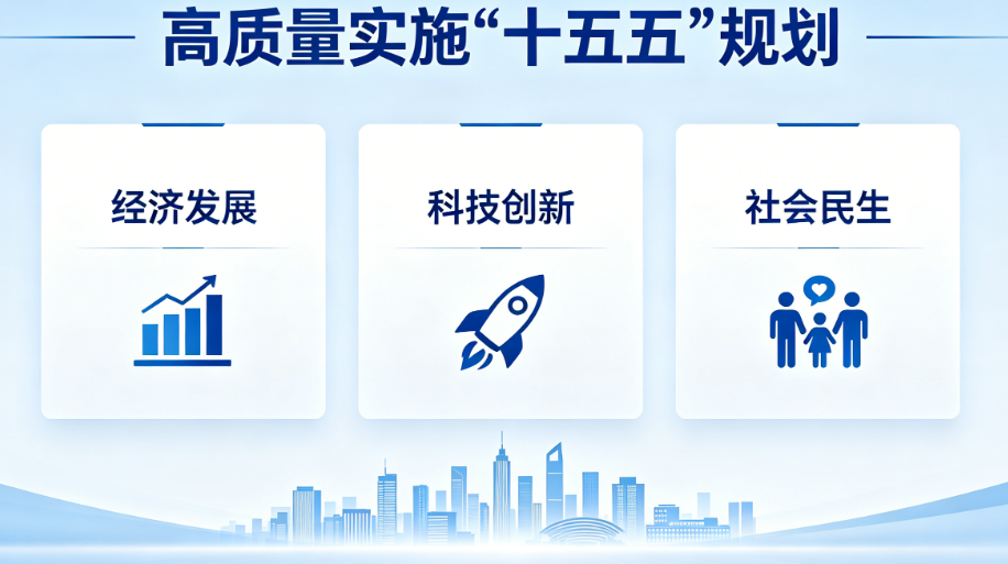郑栅洁:以高质量实施“十五五”规划推进中国式现代化建设