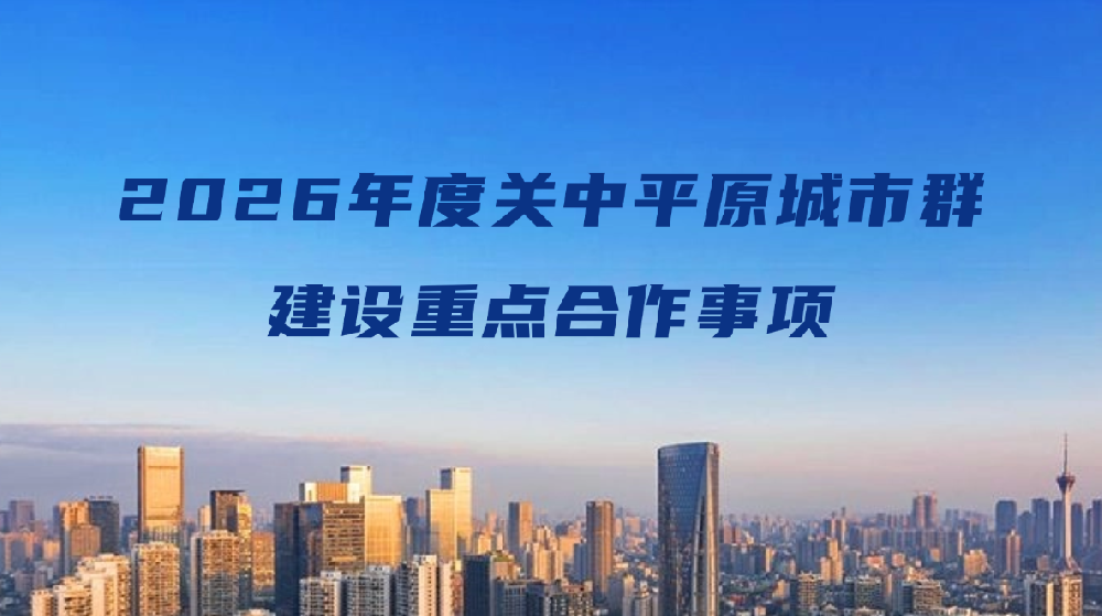 陕晋甘三省制定18项年度重点任务推进关中平原城市群建设