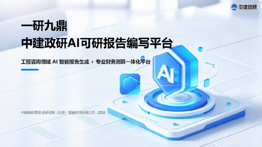 AI 赋能可研编制!中建政研 AI 可研工具全新首发,60 分钟生成报告