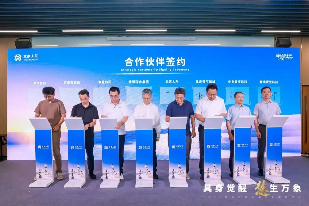 产研携手!中建政研携生态伙伴亮相 2026 世界机器人大会现场签约